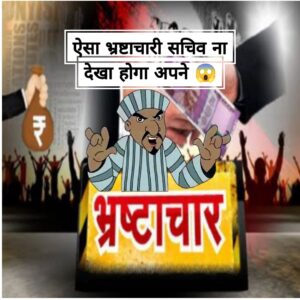 दबरू यादव भ्रष्टाचार का खिलाड़ी - lokmat24.in